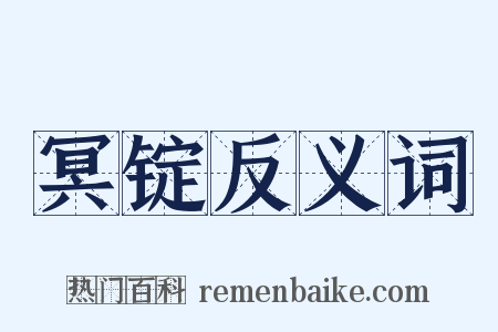 冥锭反义词是什么意思的图片